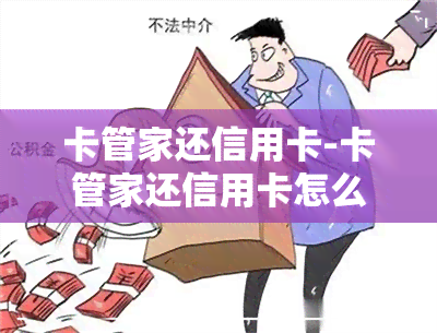 卡管家还信用卡-卡管家还信用卡怎么还