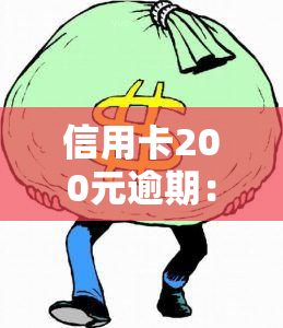 信用卡200元逾期：10天、一周、5天、一个月的影响