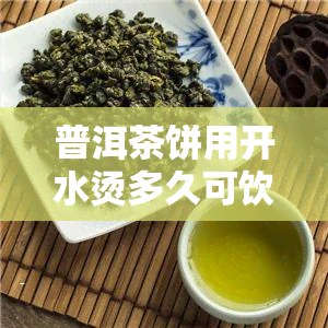 普洱茶饼用开水烫多久可饮用？煮、泡有何区别？冲泡方法是什么？