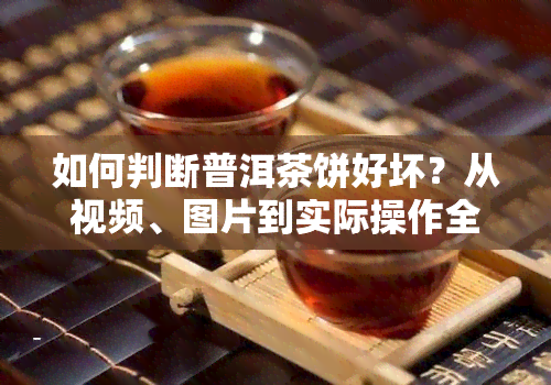 如何判断普洱茶饼好坏？从视频、图片到实际操作全解析！