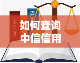 如何查询中信信用卡逾期情况？真实有效的方法及步骤分享