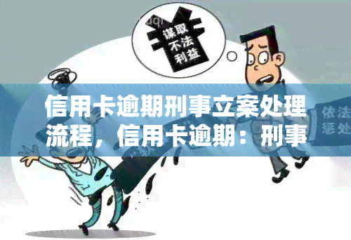 信用卡逾期刑事立案处理流程，信用卡逾期：刑事立案处理的详细流程