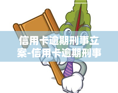 信用卡逾期刑事立案-信用卡逾期刑事立案标准