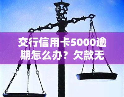 交行信用卡5000逾期怎么办？欠款无力偿还的解决办法