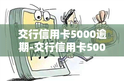 交行信用卡5000逾期-交行信用卡5000逾期两个月