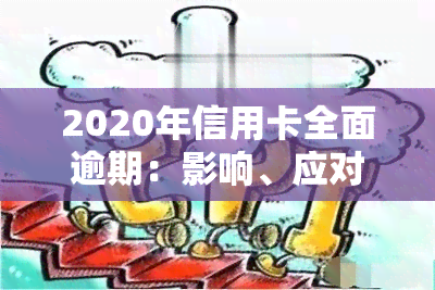 2020年信用卡全面逾期：影响、应对与政策解析