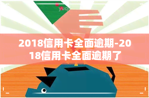 2018信用卡全面逾期-2018信用卡全面逾期了