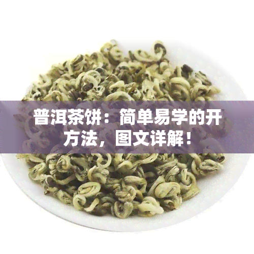 普洱茶饼：简单易学的开方法，图文详解！