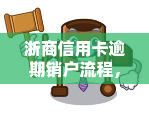 浙商信用卡逾期销户流程，轻松解决逾期困扰：浙商信用卡逾期销户流程详解