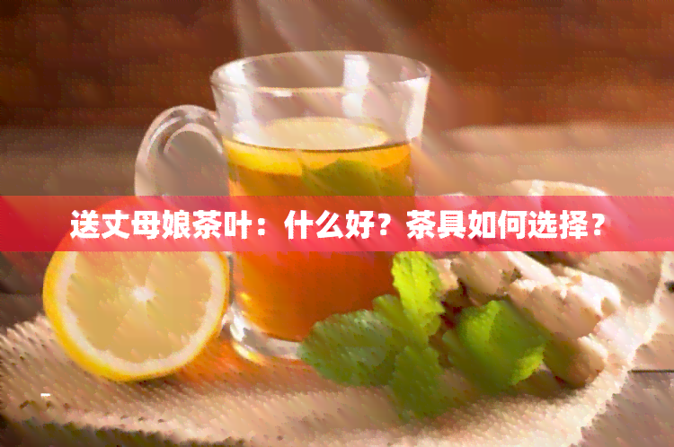 送丈母娘茶叶：什么好？茶具如何选择？