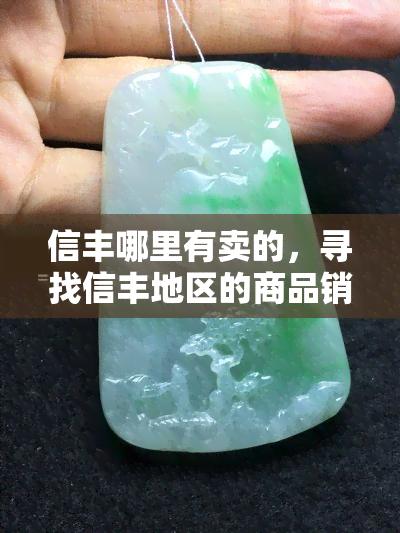 信丰哪里有卖的，寻找信丰地区的商品销售点？这里有你需要的答案！