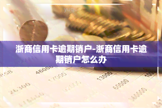 浙商信用卡逾期销户-浙商信用卡逾期销户怎么办