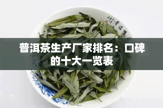 普洱茶生产厂家排名：口碑的十大一览表