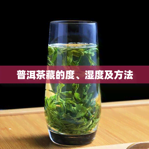 普洱茶藏的度、湿度及方法