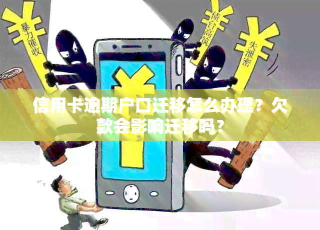 信用卡逾期户口迁移怎么办理？欠款会影响迁移吗？