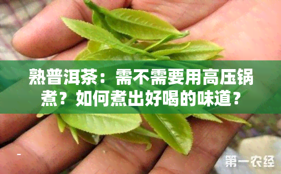 熟普洱茶：需不需要用高压锅煮？如何煮出好喝的味道？