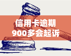 信用卡逾期900多会起诉吗？后果及应对方法解析