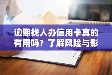 逾期找人办信用卡真的有用吗？了解风险与影响！