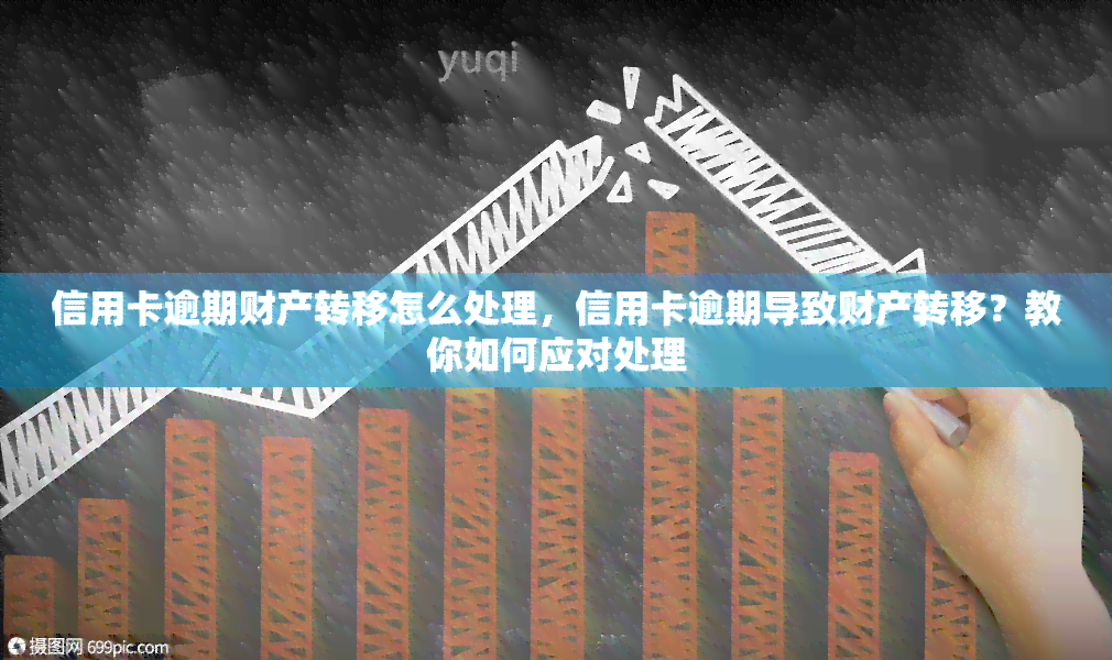 信用卡逾期财产转移怎么处理，信用卡逾期导致财产转移？教你如何应对处理