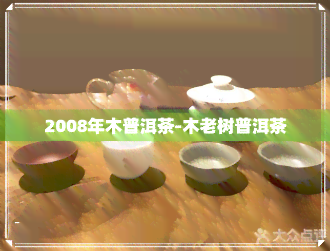 2008年木普洱茶-木老树普洱茶