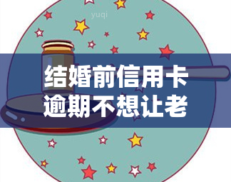 结婚前信用卡逾期不想让老公知道怎么协商，如何协商解决婚前信用卡逾期问题，不让老公知道