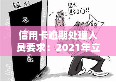 信用卡逾期处理人员要求：2021年立案新标准与银行内部处理流程解析