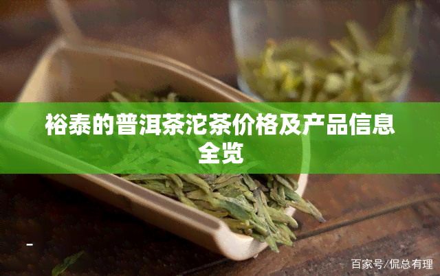 裕泰的普洱茶沱茶价格及产品信息全览