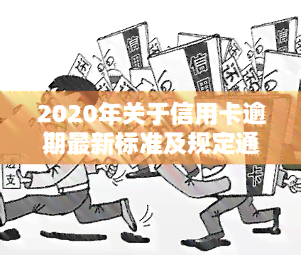 2020年关于信用卡逾期最新标准及规定通知