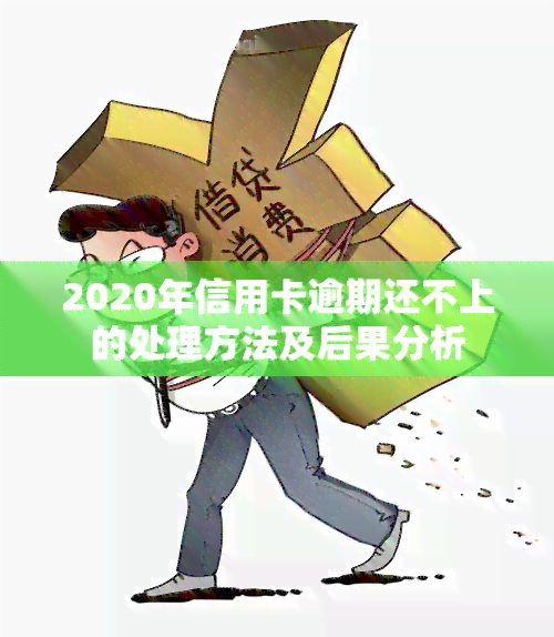 2020年信用卡逾期还不上的处理方法及后果分析