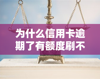 为什么信用卡逾期了有额度刷不出来，信用卡逾期后仍有额度，为何无法刷卡消费？