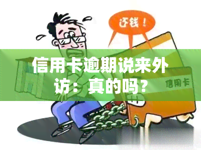 信用卡逾期说来外访：真的吗？