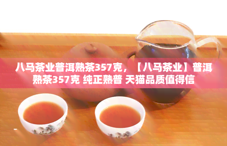 八马茶业普洱熟茶357克，【八马茶业】普洱熟茶357克 纯正熟普 天猫品质值得信