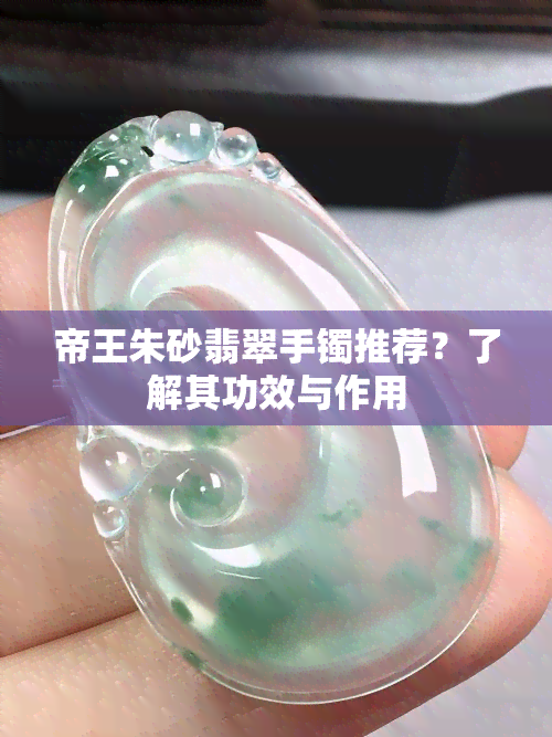 帝王朱砂翡翠手镯推荐？了解其功效与作用