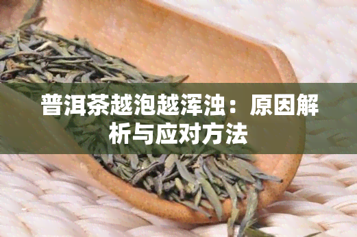 普洱茶越泡越浑浊：原因解析与应对方法