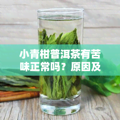 小青柑普洱茶有苦味正常吗？原因及解决方法