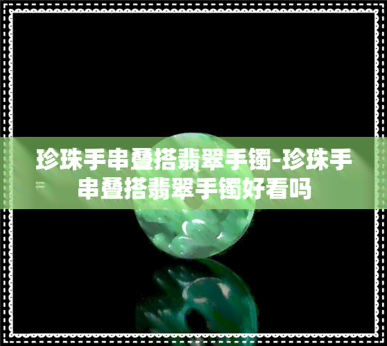 珍珠手串叠搭翡翠手镯-珍珠手串叠搭翡翠手镯好看吗