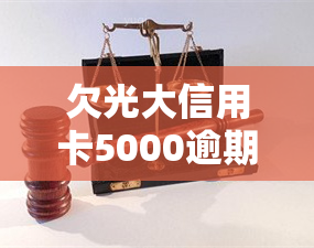 欠光大信用卡5000逾期多久会打联系人电话，逾期未还光大信用卡5000元，将被拨打联系人电话！