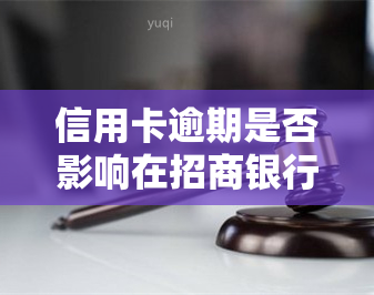 信用卡逾期是否影响在招商银行申请贷款？真的吗？