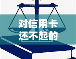 对信用卡还不起的新政策，新政策出台：支持信用卡逾期还款者，减轻经济压力