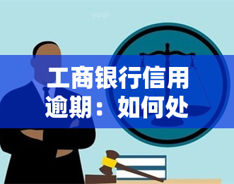 工商银行信用逾期：如何处理欠款？逾期一个月后额度是否恢复？N8帐龄多久？逾期多年还能使用吗？逾期两天怎么解决？协商分期为何需要15天？