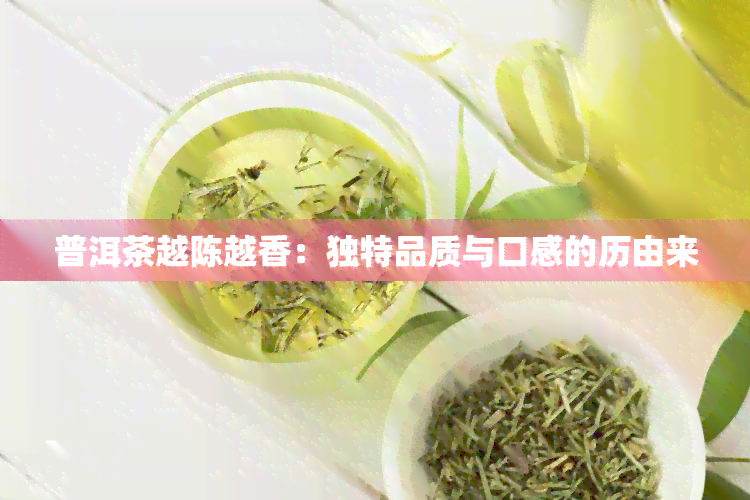 普洱茶越陈越香：独特品质与口感的历由来