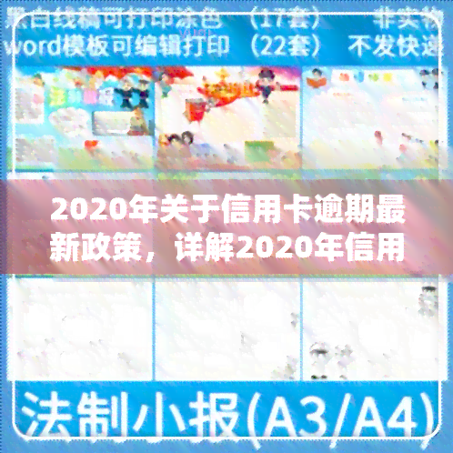 2020年关于信用卡逾期最新政策，详解2020年信用卡逾期最新政策，欠款人需知！