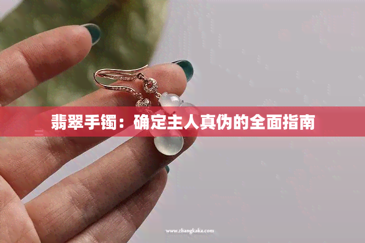 翡翠手镯：确定主人真伪的全面指南