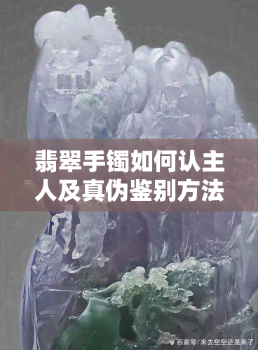 翡翠手镯如何认主人及真伪鉴别方法与过程