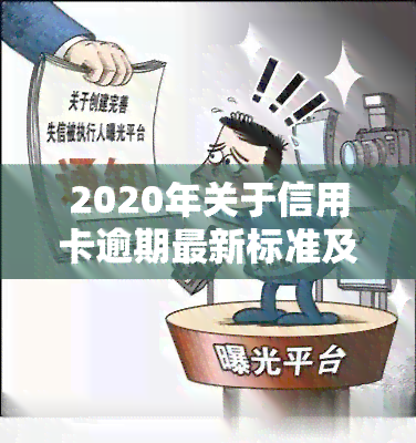 2020年关于信用卡逾期最新标准及规定全解析