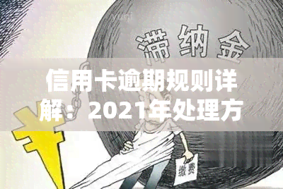 信用卡逾期规则详解：2021年处理方式及后果