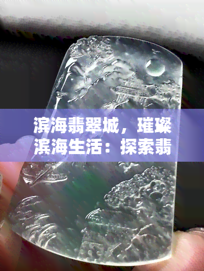 滨海翡翠城，璀璨滨海生活：探索翡翠城的奢华与自然之美