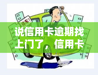 说信用卡逾期找上门了，信用卡逾期，真的会有人找上门吗？