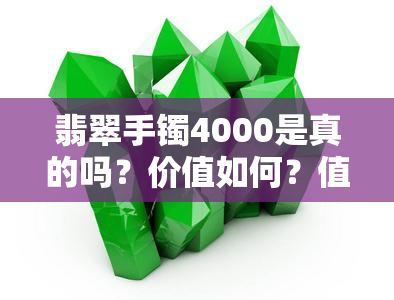 翡翠手镯4000是真的吗？价值如何？值得购买吗？