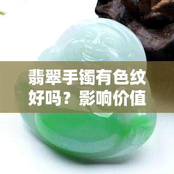 翡翠手镯有色纹好吗？影响价值与购买决策的因素解析